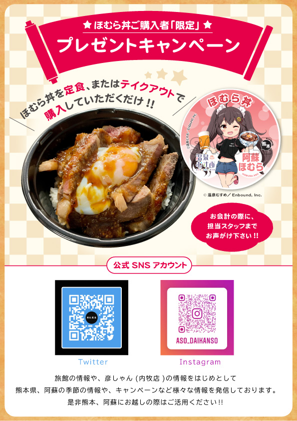 ほむら丼購入キャンペーン